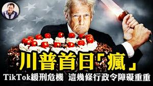 川普疯狂首日：撤销拜登80项政策，赦免J6判刑民众对应拜登赦免家人；TikTok“缓刑”  开启行政高于国会的危险信号；退出世卫留下中共病毒超限战危险空间【江峰漫谈20250121第1008期】