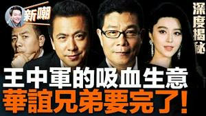 范冰冰，华谊兄弟，都是曾庆红的白手套！把电影变成大鳄们的资本游戏，揭秘华谊兄弟开启的吸血蚂蝗模式！王中军如何将一个九百亿的上市公司玩成了老赖！2023.0519