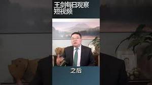 中国改革开放的目标是什么/王剑每日观察 #shortsviral #shortsvideo #shortsfeed