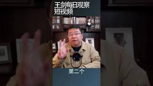 高盛：中国房地产市场将长期低迷/王剑每日观察 #shortsvideo