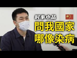 大陆新闻解读637期_时事小品：问我国家哪像染病（武汉肺炎）