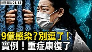 已经9亿人感染？流行高峰还没到；重症高峰还没到，重症康复实例，辉瑞药立竿见影；6天研发的药物，清肺排毒是政治产品；至少三种毒副成分，中共缩减人口计画？【新闻看点 李沐阳1.13】