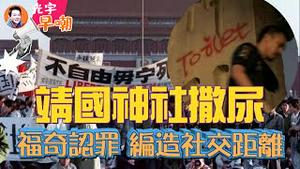 血染的记忆，勿忘六四！惊呆：爱国网红靖国神社涂鸦撒尿！福奇承认：社交距离&戴口罩都是瞎编的！『新闻最嘲点 姜光宇』2024.0604