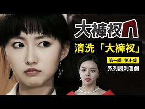 中共政局大震动，央视大裤衩引发了一场大清洗行动｜揭秘央视电视台的幕后故事｜【清洗央视大裤衩】｜精彩回放 第十集（第一季）