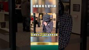 杨兰兰真名习明兰！接生婆现身，真躲不掉了！