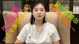 习近平的“美国二奶”出书爆料，封面太辣眼睛了，拖欠包养费被二奶曝光！中共外交大总管再次跪怂，美国政府居然这样回应~~~