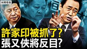 迟浩田向习施压？张又侠可能与习反目？许家印被抓？习对曾庆红发力【新闻看点 李沐阳9.21】