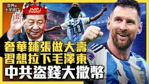 习近平70大寿藏心机？梅西祝寿、布林肯来朝，吹捧权力无极限，习想拉下毛泽东？亚投行前主管爆料，中共盗用国际资金大撒币？（2023.6.16）｜世界的十字路口 唐浩