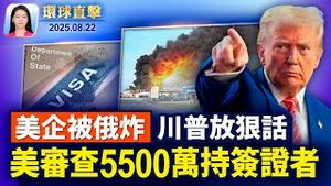 美审查5500万持有效签证者，普习会恐落空；鲍威尔央行年会告别演说，牵动全球市场神经；美企业在乌克兰被炸，川普：两周内谈判出结果【环球直击】2025-08-22