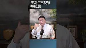 深圳经济为什么出现失速？/王剑每日观察 #shortsfeed #shortsvideo #shortsviral