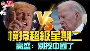 🔥最新：黑利退选，横扫超级星期二后川普再无悬念！众院两党联手封杀TikTok！高盛首席投资官：别再投钱给中共！Mata几大平台同时宕机，小札损失一个亿！『光宇早嘲』2024.0306