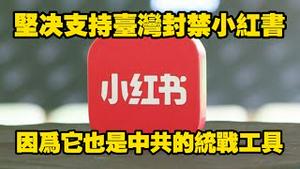 坚决支持台湾封禁小红书，因为它也是中共的统战工具。2025.12.04NO3187#小红书