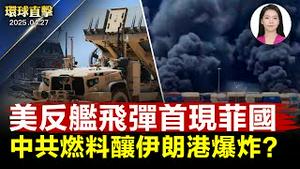 美菲军演，美反舰飞弹系统首度进驻巴丹岛；伊朗港口爆炸上千伤亡，疑中共导弹燃料酿祸；川普：美舰船应免费通过苏伊士和巴拿马运河；赖清德：「战独裁」应去天安门【环球直击】｜#新唐人电视台