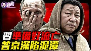 惊爆：花1亿美金买金正恩庇护，习近平流亡路线曝光！普京被小人包围，严重误判形势！俄罗斯加油站没油，物价飞涨，经济濒临崩盘！『新闻最嘲点 姜光宇』2025.1001