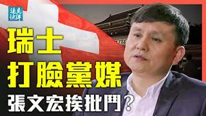 一纸「寻人启事」坏党媒大事：深挖「瑞士专家」虚构事件全过程；为什么说中共低级红操作把自己逼上华山？ | 张文宏意外挨中共批斗｜远见快评 唐靖远 | 2021.08.11｜Youmaker
