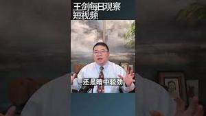 普京访问中国决定了中美关系走向/王剑每日观察 #shortsvideo #shortsfeed #shortsviral