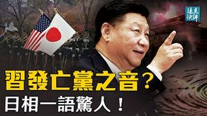 政党大会一语成谶，习近平发亡党之音？日本副相公开提保卫台湾，中共反应竟然认怂？俄罗斯新动作插手南海，中共沉默。| 远见快评 唐靖远 | 2021.07.07