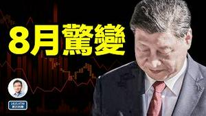 8月惊变，中共有两种选择，内外新的格局已经形成（文昭谈古论今 20250730第1589期）
