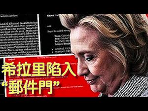 希拉里--白水门 拉鍊门 邮件门 谁终止了她踏入白宫的步伐（历史上的今天20181112 第216期）