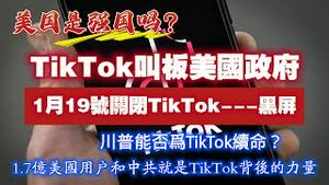美国是强国吗？TikTok叫板美国政府，1月19号关闭TikTok——黑屏。川普能能为Tikiok续命？1.7亿美国用户和中共就是TikTok背后的力量。2025.01.18NO2616