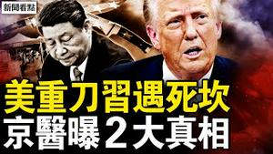 川普举刀欲砍，国内酝酿起事；夺命病毒是甚么？京医再爆真相；又见「应检尽检」，承认疫情爆发？【新闻看点 李沐阳1.22】