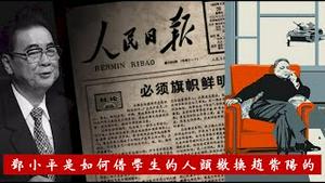 《六四历史回顾》四二六社论是怎么出台的？换掉赵紫阳为什么要借学生的人头？《建民论推墙第2326》