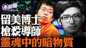 北卡大学教堂山分校的枪声，中国博士生为何下此毒手！ 1991年轰动全美的爱荷华大学「卢刚事件」，小心灵魂中邪恶的暗物质！ 『新闻最嘲点 姜光宇』2023.0831