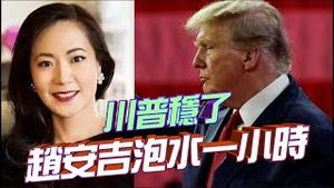 赵安吉连人带车被泡水中长达一小时！南卡初选懂王压倒性胜利，黑利嘴硬不认输！中国花滑冠军炸裂自曝：强J未成年贪污贿赂！AI带来泼天富贵，英伟达市值破两万亿！『光宇早嘲』2024.0226