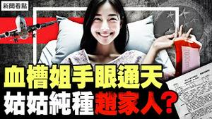 血槽姐视频洩秘；余艳雯曾计画换器官？小姑姑究竟是谁？纯种赵家人隐现；血栓心肌炎频发，掩盖新冠用绝招【新闻看点 李沐阳11.30】