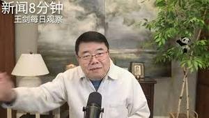 重新认识危机下的中国社会和中式生存/新闻8分钟/王剑每日观察