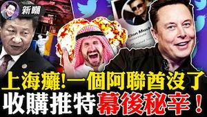 皇帝新衣的新高度：到处封城之下要求GDP超过美国！上海封城一个月损失GDP超小国一年总和！收购推特大战，让马斯克背后神秘人现身！推特易主后，川普社媒下载量暴增！2022.0427