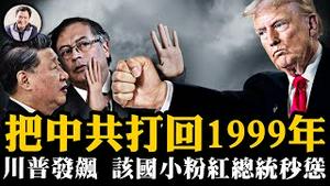 川普一击，中共退回1999年；拒收遣返非法移民，硬槓变秒怂，哥伦比亚总统原是小粉红；中情局局长上任首日直奔武汉病毒真相，是意外泄露还是故意放出？习近平向世界开战【江峰漫谈20250127第1012期】