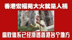 香港宏福苑大火就是人祸，腐败体系已经渗透香港各个地方。2025.11.28NO3172#香港大火#宏福苑#竹棚#绿幕