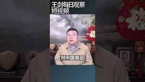 野村：川普关税拖累中国经济0.2个点/王剑每日观察 #shortsviral #shortsfeed #shortsvideo