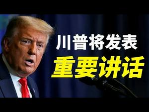 川普将发表重要讲话，与共和党建制派全面开战；拜登、《诗经》和相对论（政论天下第358集 20210220）天亮时分