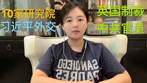 10家习近平歪交思想研究院同时成立，研究活人思想不吉利，王毅为避祸甩锅歪头熊，英国制裁中港官员，外交部准备不让英国人旅游