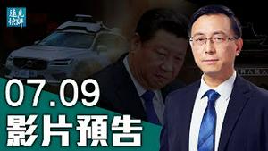 【预告】滴滴25款APP全下架！习近平穷追不舍另有原因？官员爆料：滴滴「阳奉阴违」摆了习近平一道；欧盟新决议刺痛中共：制裁港官抵制奥运。| 远见快评 唐靖远 | 2021.07.09