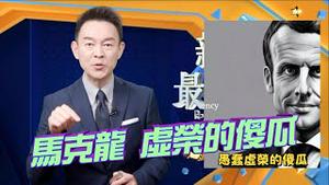 马克龙被中共打造成网红！2023.0410