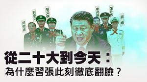 张又侠掌握了让习近平忌惮的秘密？宁可放弃武统也要先拿下张又侠？军委第一副主席出事：攻台计划还能继续吗？副主席都不安全！军委现在谁还能拍板做主？【每日直播精华｜天亮论政】02032026