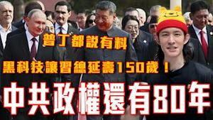 独裁配上黑科技！习总陪你活两辈子！中国人的暖心日子还长呢｜普丁证实习总的野望！解放军总院替中共领导延寿150岁｜粉红特报143期