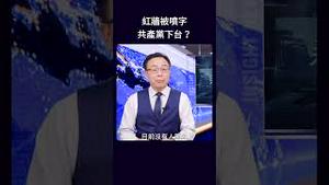 红墙被喷字 共产党下台？