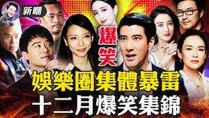 优质偶像是渣男！新疆第一美女改嫁不让说！真有钱，罚13亿眼都不眨！瞇瞇眼辱华了！党员被逼生三胎！司马南住男厕！外交部与110国宣战！不准质疑南京大屠杀人数！2022.0108