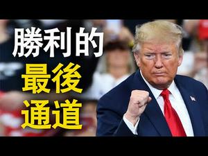 川普胜利的最后通道？