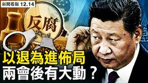 北京内部录音洩真相，中共内部有事？一定要算六笔帐；习布局官媒造势，清理江派箭在弦上？习近平以退为进，传明年两会后动手？【新闻看点 李沐阳12.14】