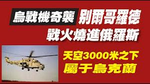 乌战机奇袭别尔哥罗德，战火烧进俄罗斯。天空3000米之下，属于乌克兰。2022.04.01NO.1187#俄乌战争#俄罗斯#乌克兰