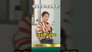 老婆是间谍？小粉红慌了！