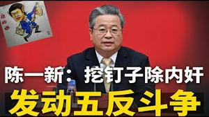国安部长陈一新掀起的