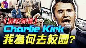 Charlie Kirk辩论「教育的意义」，「大学该不该免费」，这就是他坚持大学辩论的原因！