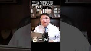 中共撒谎的升级/王剑每日观察/短视频 #shorts