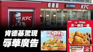 肯德基惊现辱华广告。2024.05.06NO2288#麦当劳#肯德基